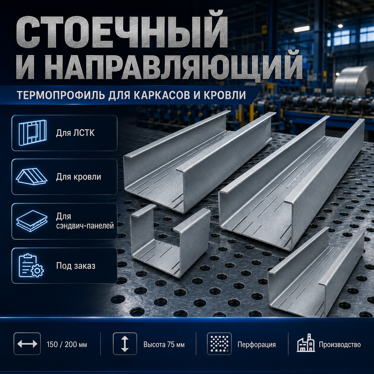 Стоечный профиль ПС из оцинкованной стали под заказ от производителя